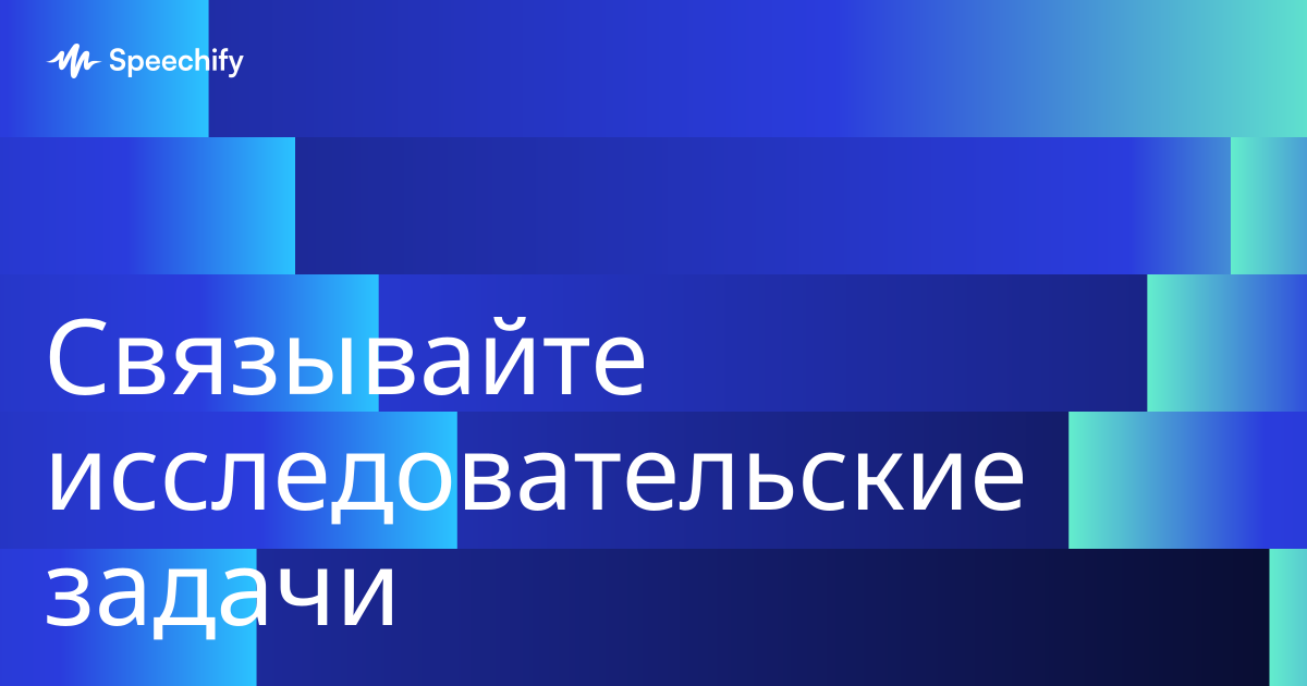 Связывайте исследовательские задачи