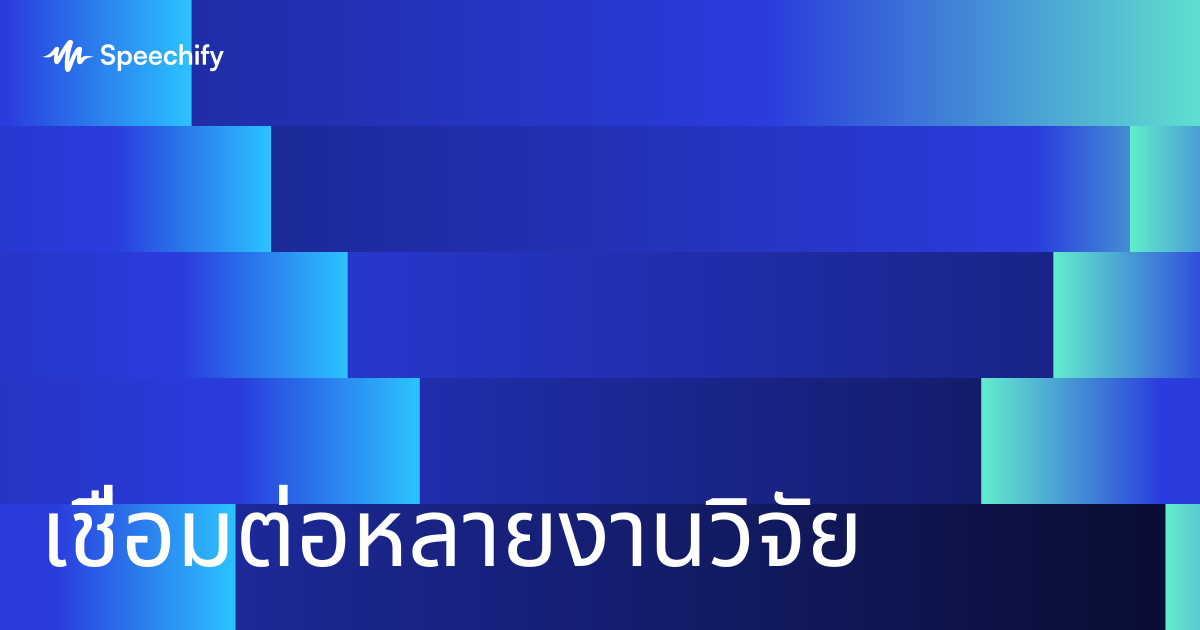 เชื่อมต่อหลายงานวิจัย