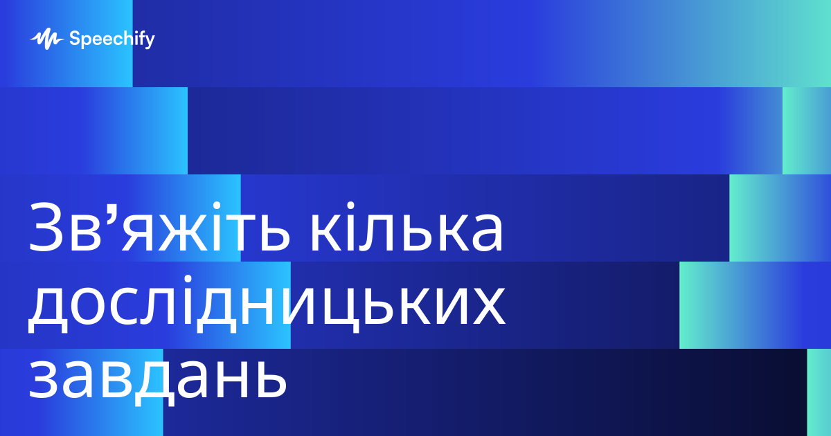 Зв’яжіть кілька дослідницьких завдань