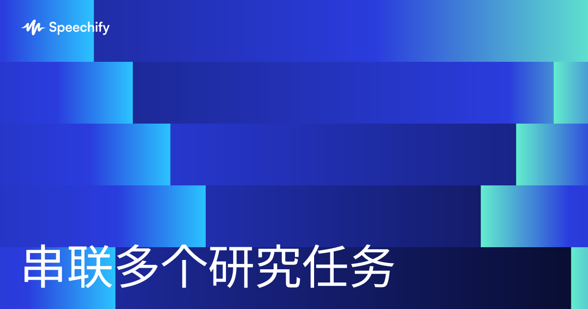串联多个研究任务