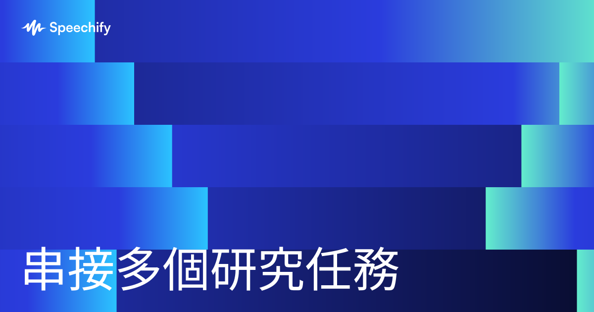 串接多個研究任務