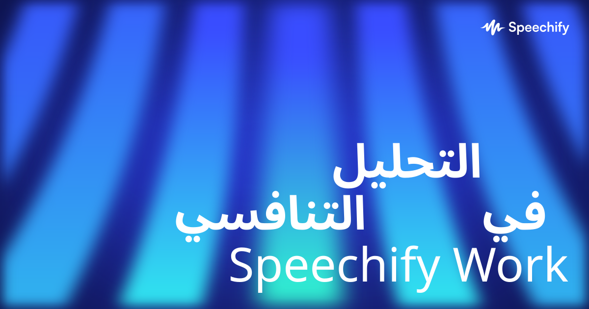 التحليل التنافسي في Speechify Work