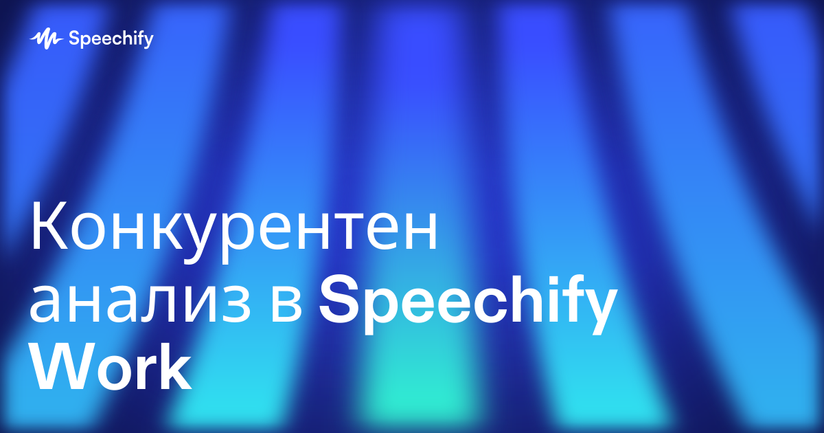 Конкурентен анализ в Speechify Work