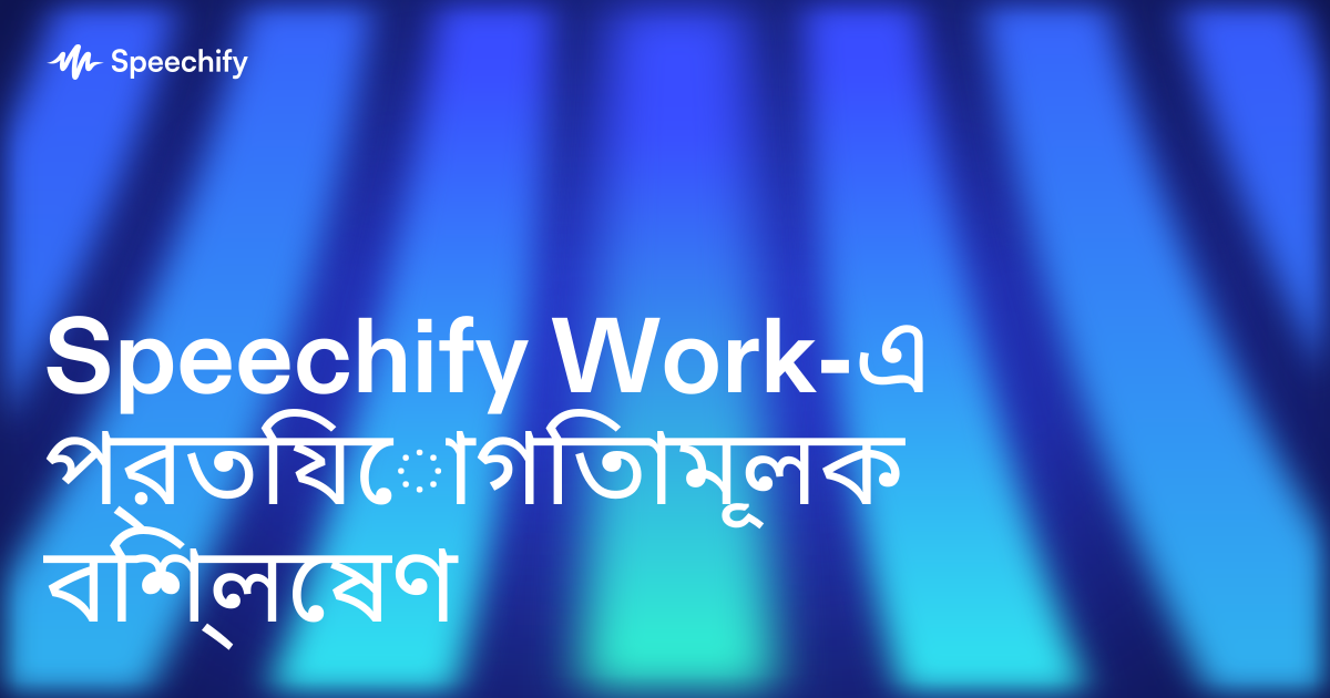 Speechify Work-এ প্রতিযোগিতামূলক বিশ্লেষণ