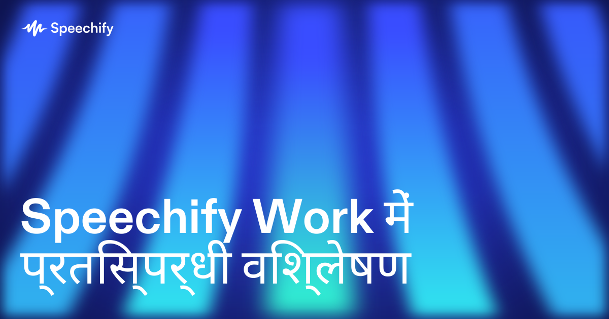 Speechify Work में प्रतिस्पर्धी विश्लेषण