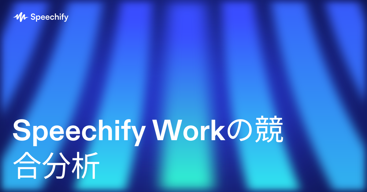 Speechify Workの競合分析