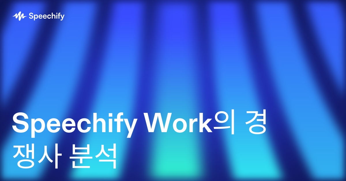 Speechify Work의 경쟁사 분석