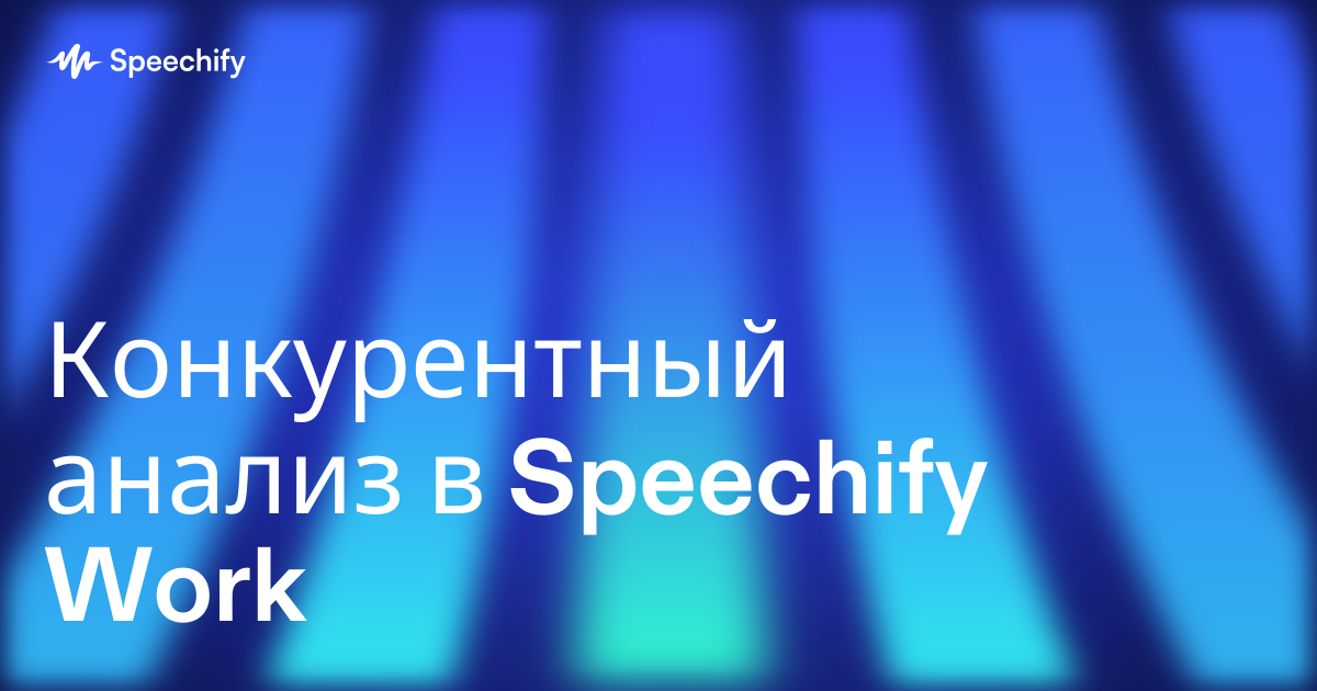 Конкурентный анализ в Speechify Work