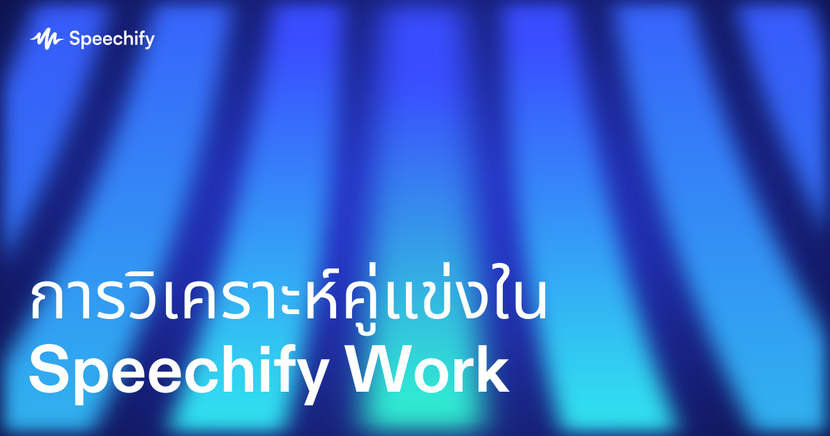 การวิเคราะห์คู่แข่งใน Speechify Work