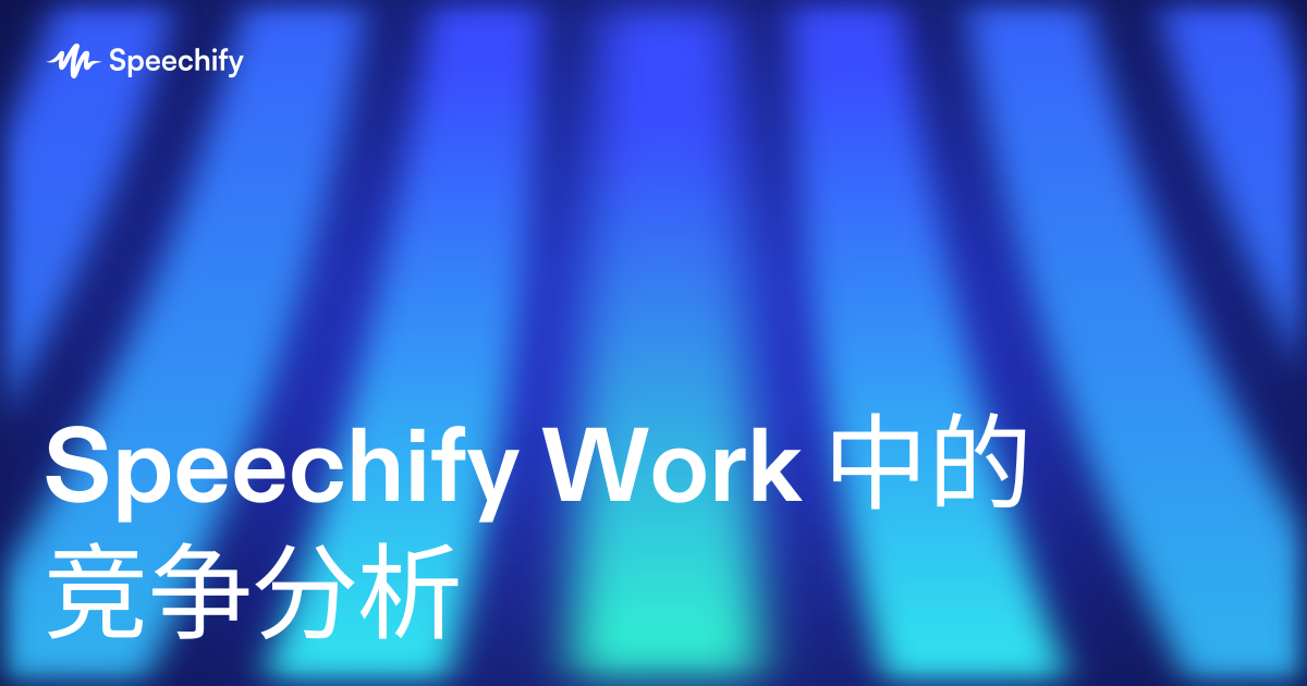 Speechify Work 中的竞争分析
