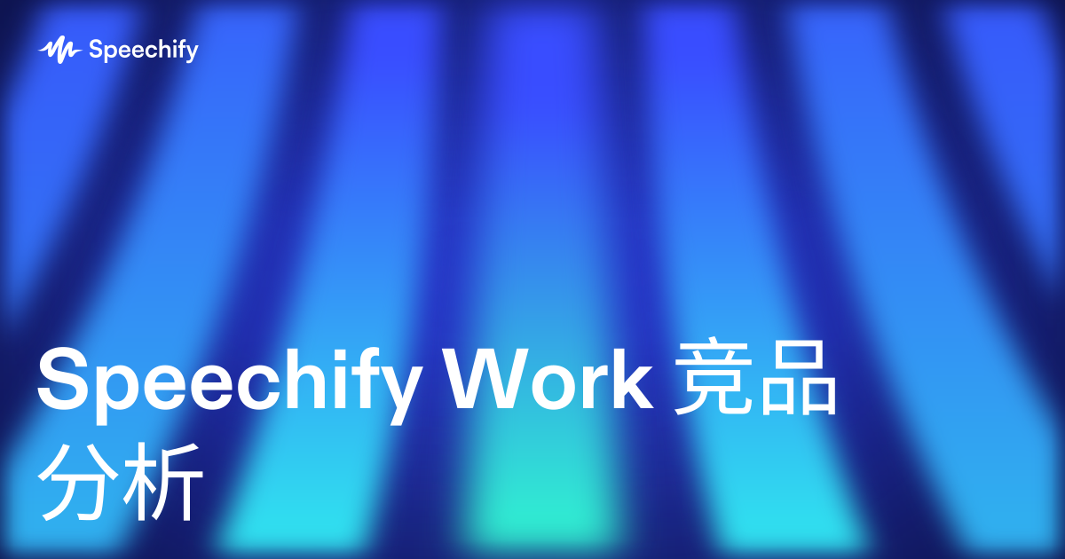 Speechify Work 竞品分析