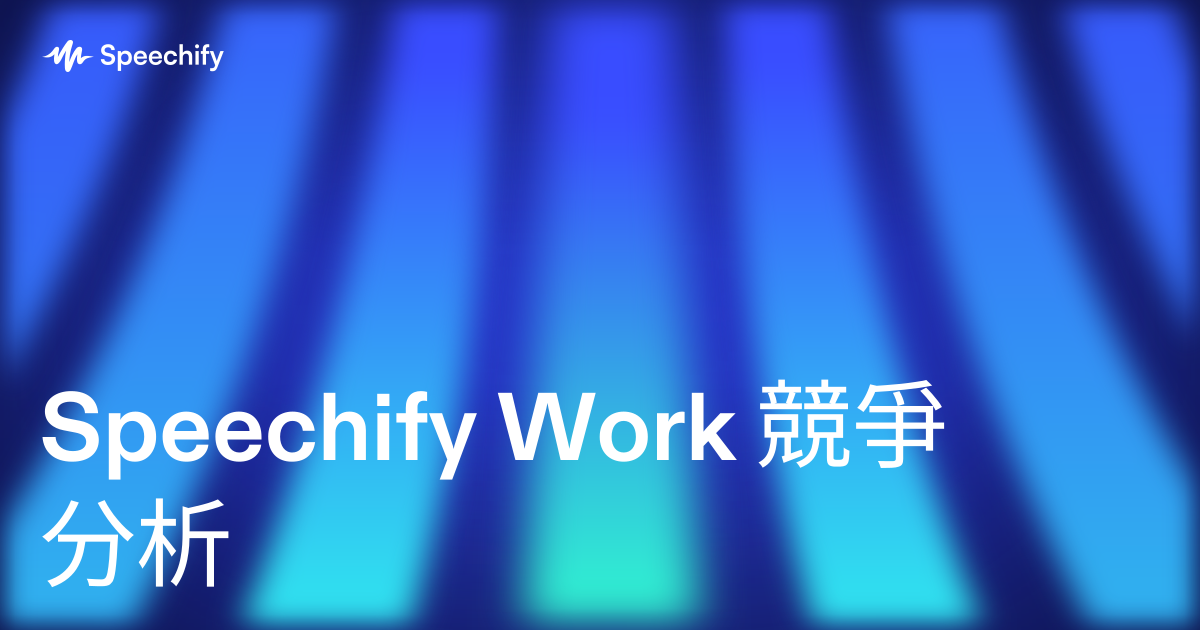 Speechify Work 競爭分析