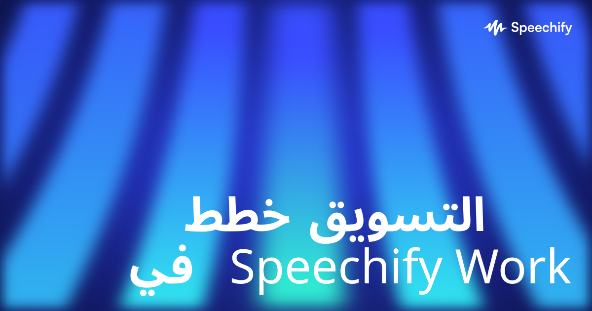 خطط التسويق في Speechify Work