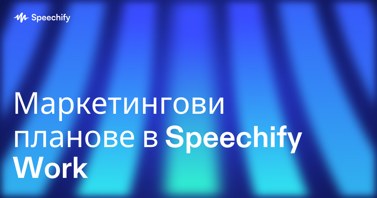 Маркетингови планове в Speechify Work