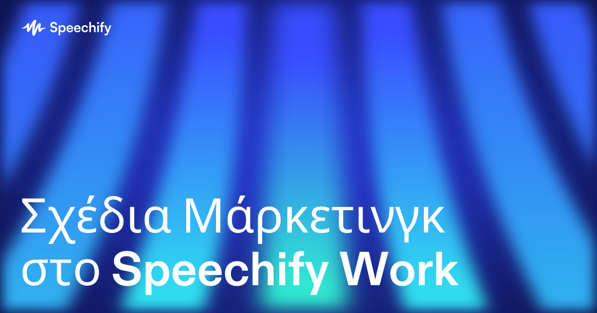 Σχέδια Μάρκετινγκ στο Speechify Work
