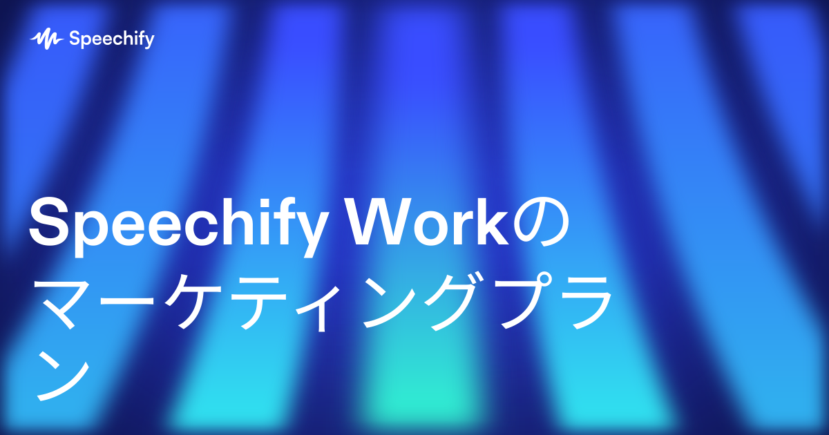 Speechify Workのマーケティングプラン