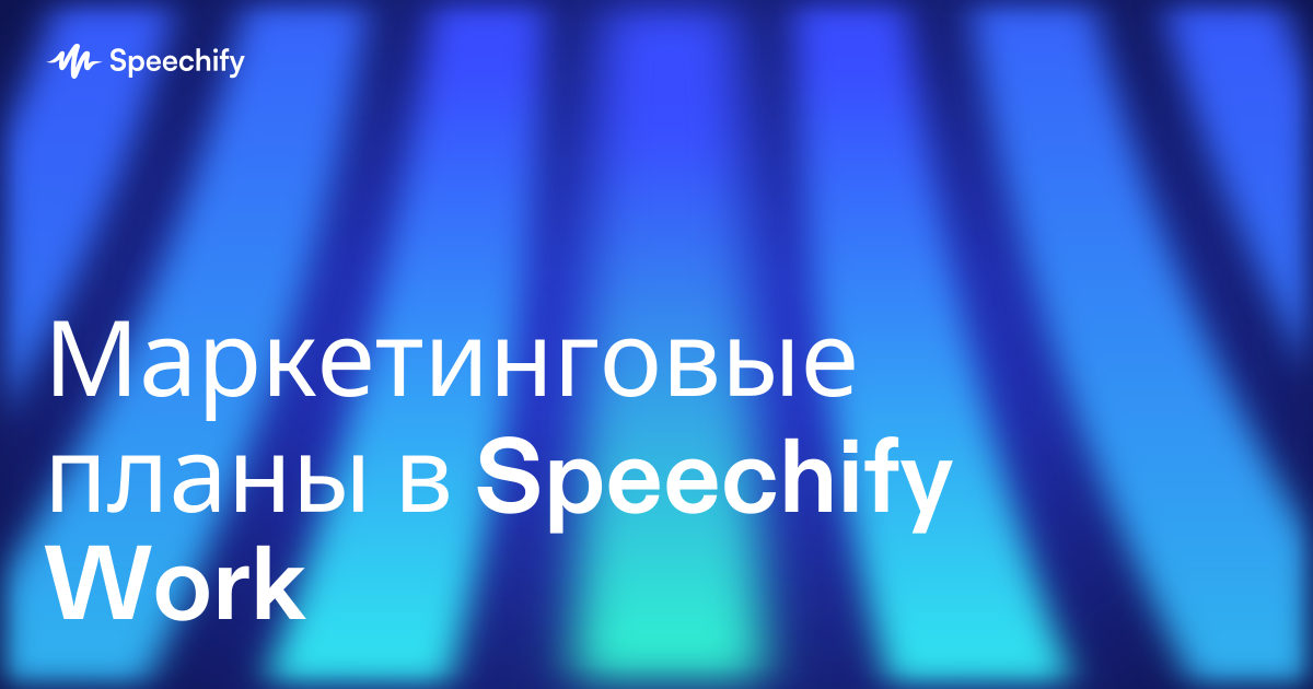 Маркетинговые планы в Speechify Work