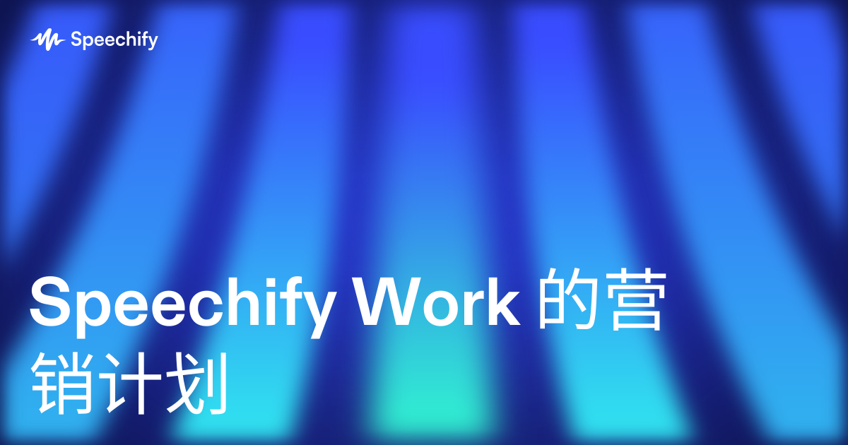 Speechify Work 的营销计划