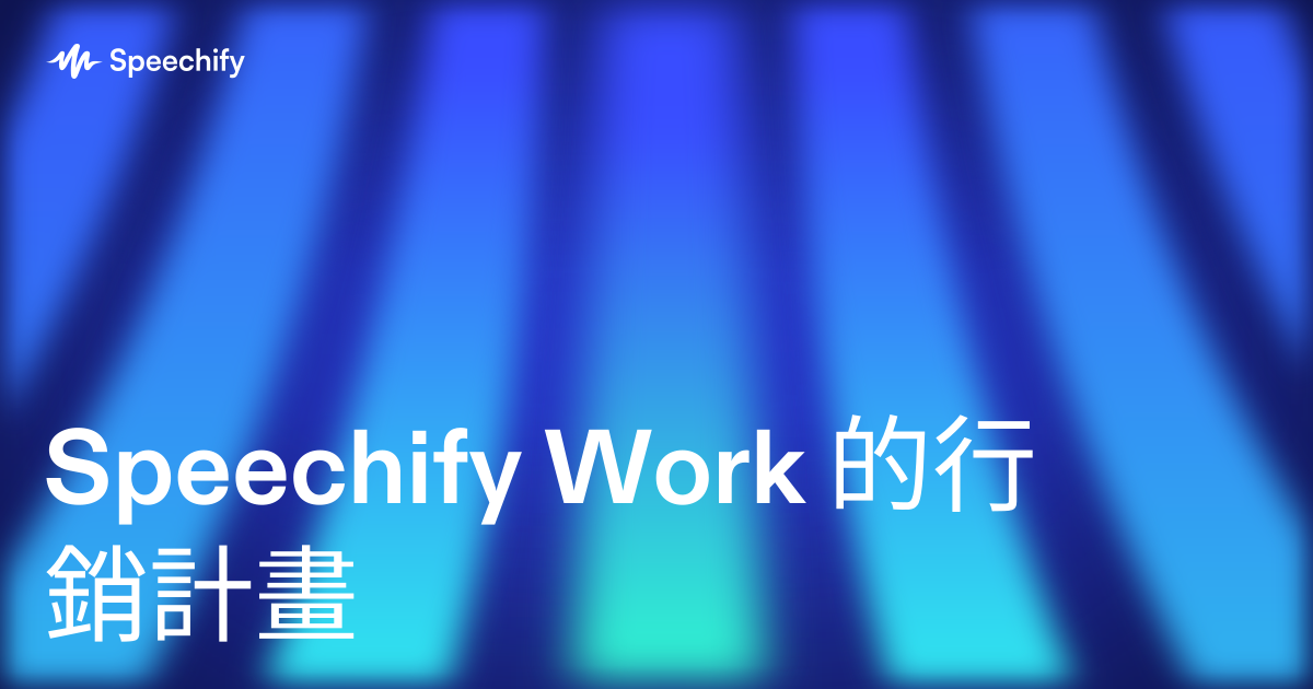 Speechify Work 的行銷計畫