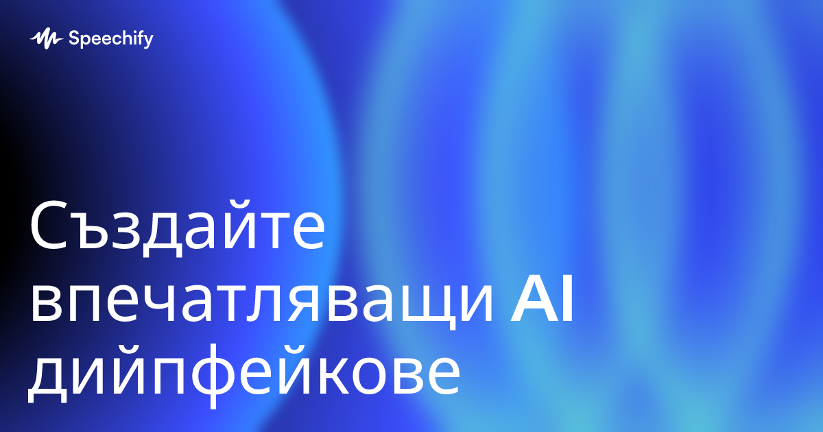 Създайте впечатляващи AI дийпфейкове