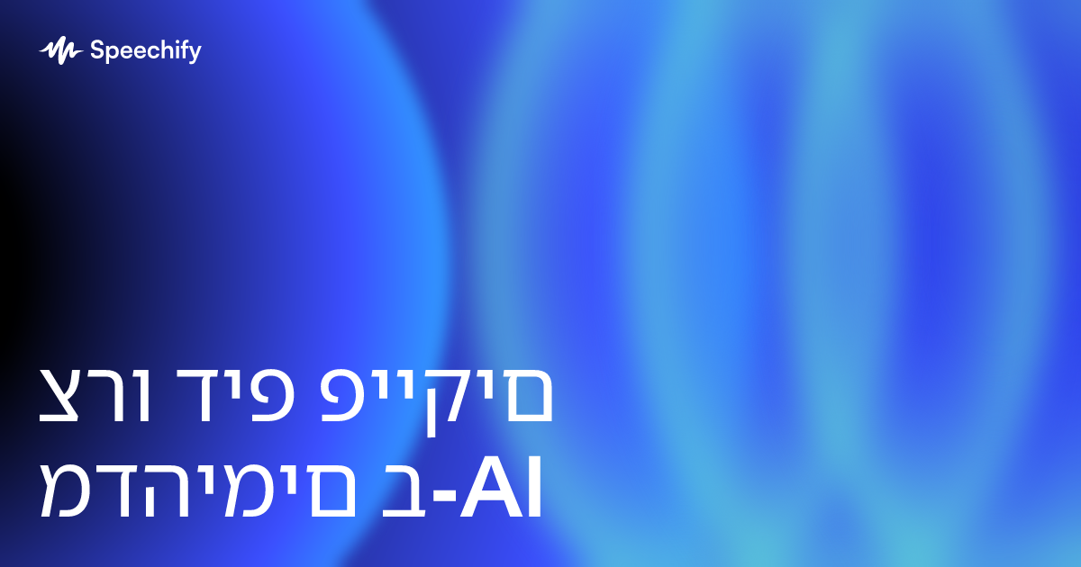צרו דיפ פייקים מדהימים ב-AI