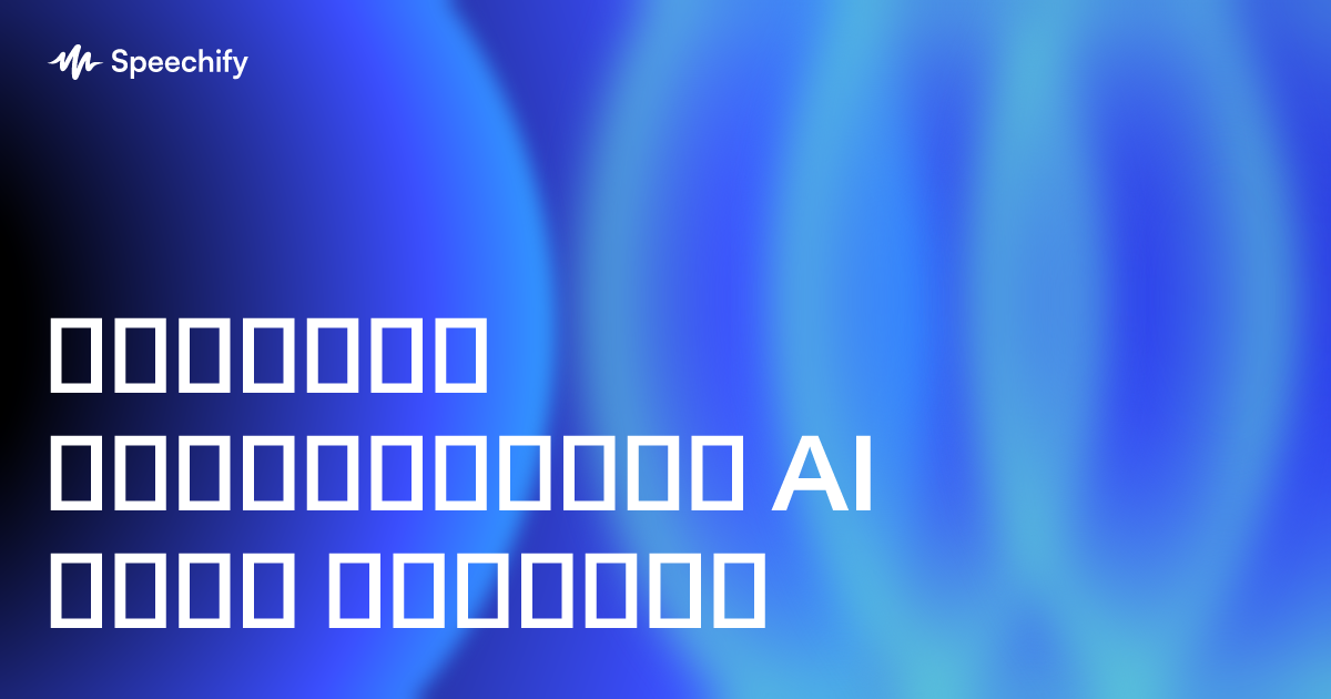 შექმენი შთამბეჭდავი AI ღრმა ფეიკები