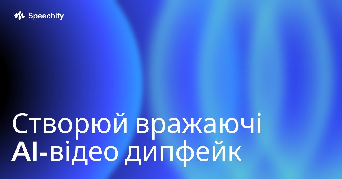 Створюй вражаючі AI-відео дипфейк