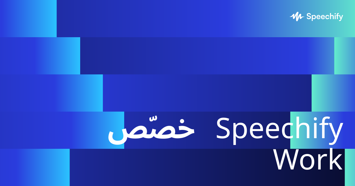 خصّص Speechify Work