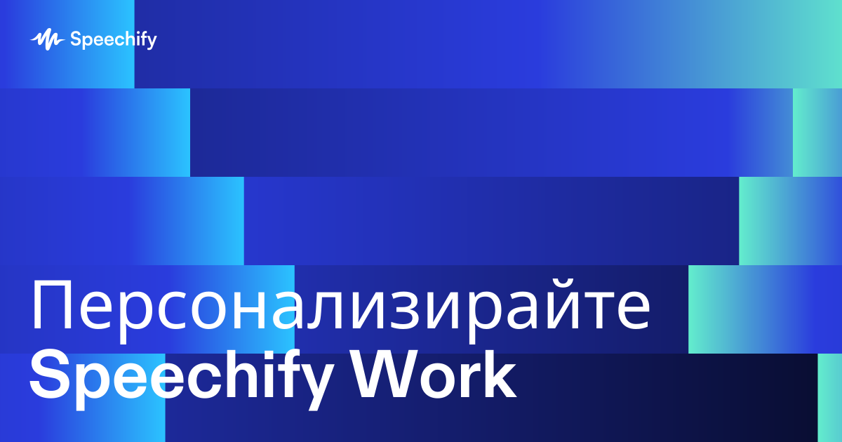 Персонализирайте Speechify Work