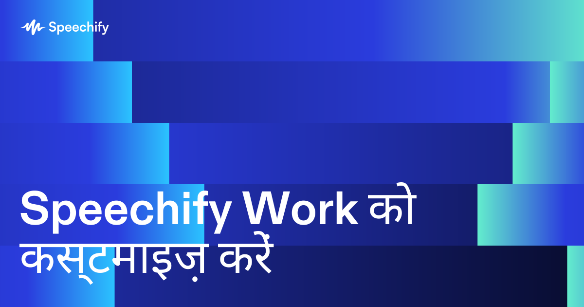 Speechify Work को कस्टमाइज़ करें