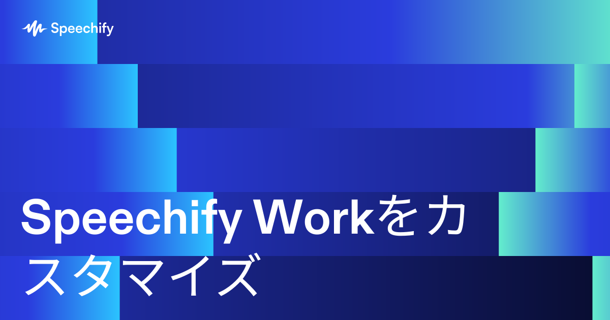 Speechify Workをカスタマイズ