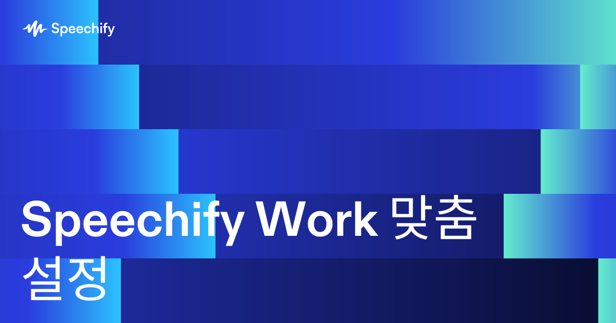 Speechify Work 맞춤 설정