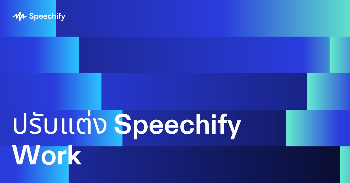 ปรับแต่ง Speechify Work