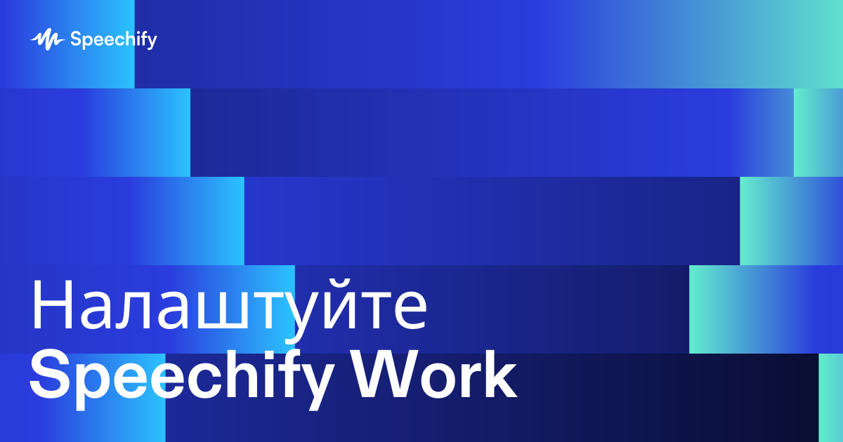 Налаштуйте Speechify Work