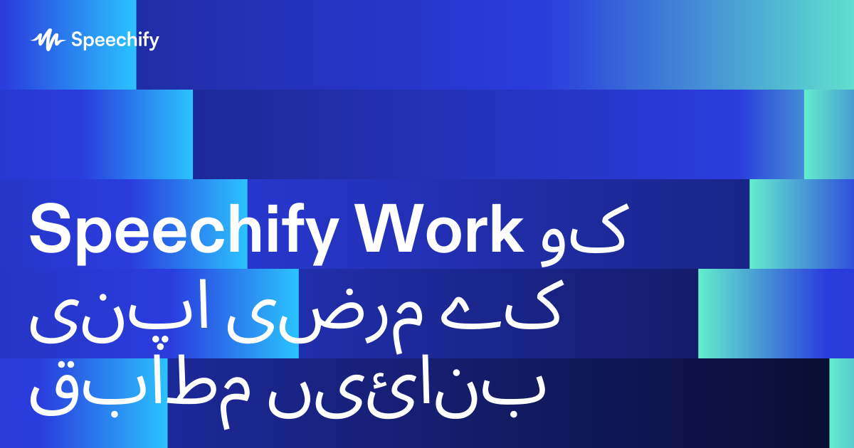 Speechify Work کو اپنی مرضی کے مطابق بنائیں
