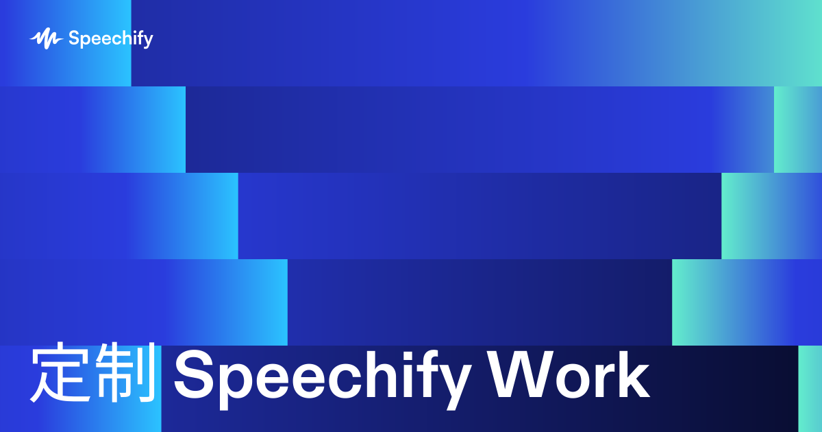 定制 Speechify Work