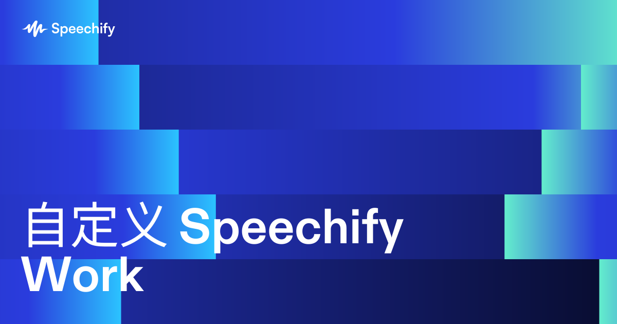 自定义 Speechify Work