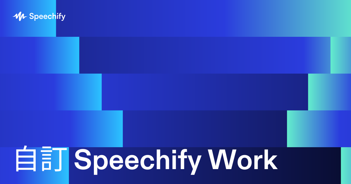 自訂 Speechify Work