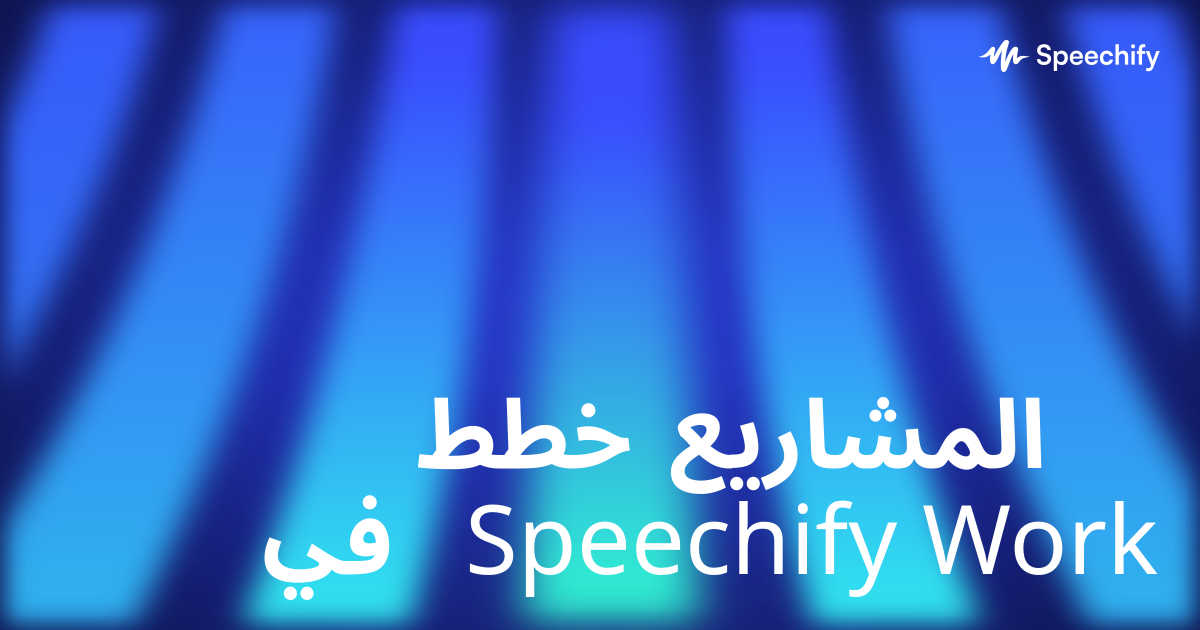 خطط المشاريع في Speechify Work