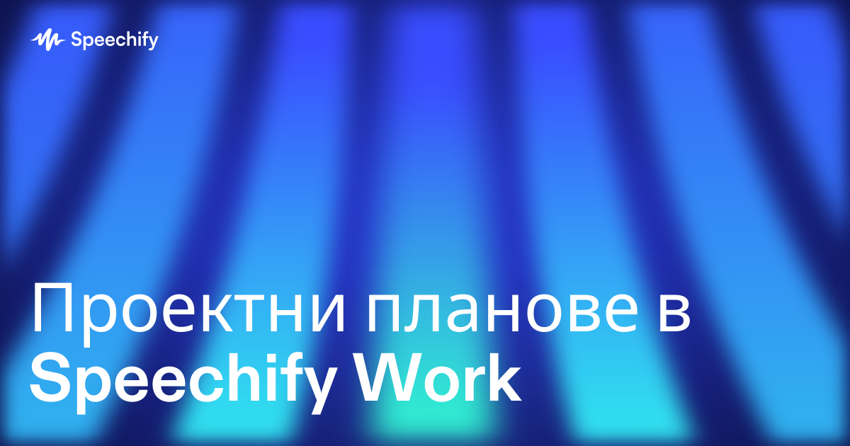 Проектни планове в Speechify Work