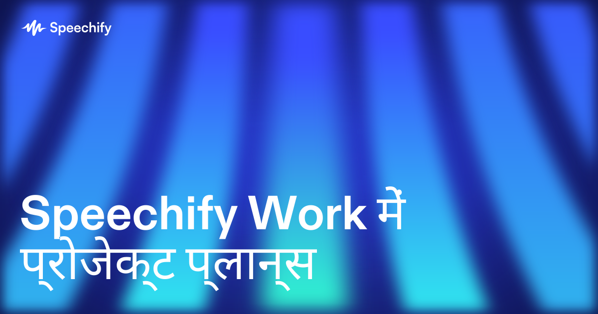 Speechify Work में प्रोजेक्ट प्लान्स