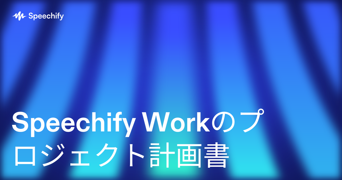 Speechify Workのプロジェクト計画書