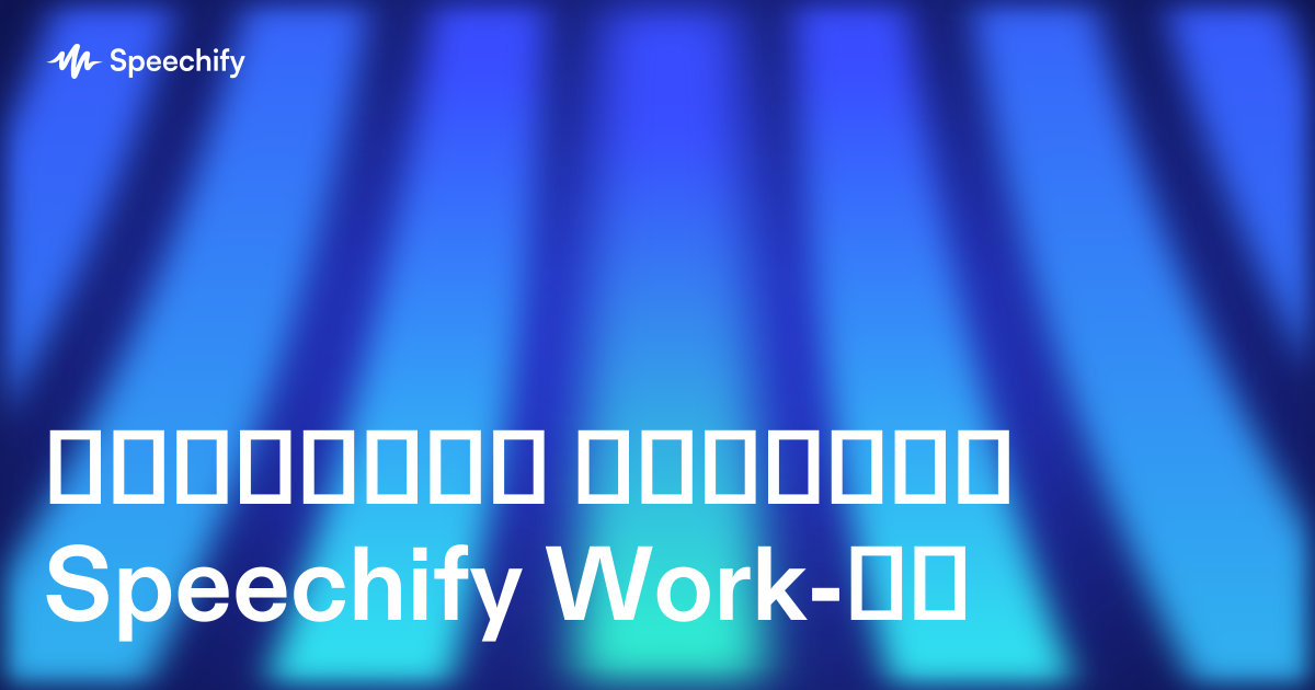 პროექტის გეგმები Speechify Work-ში