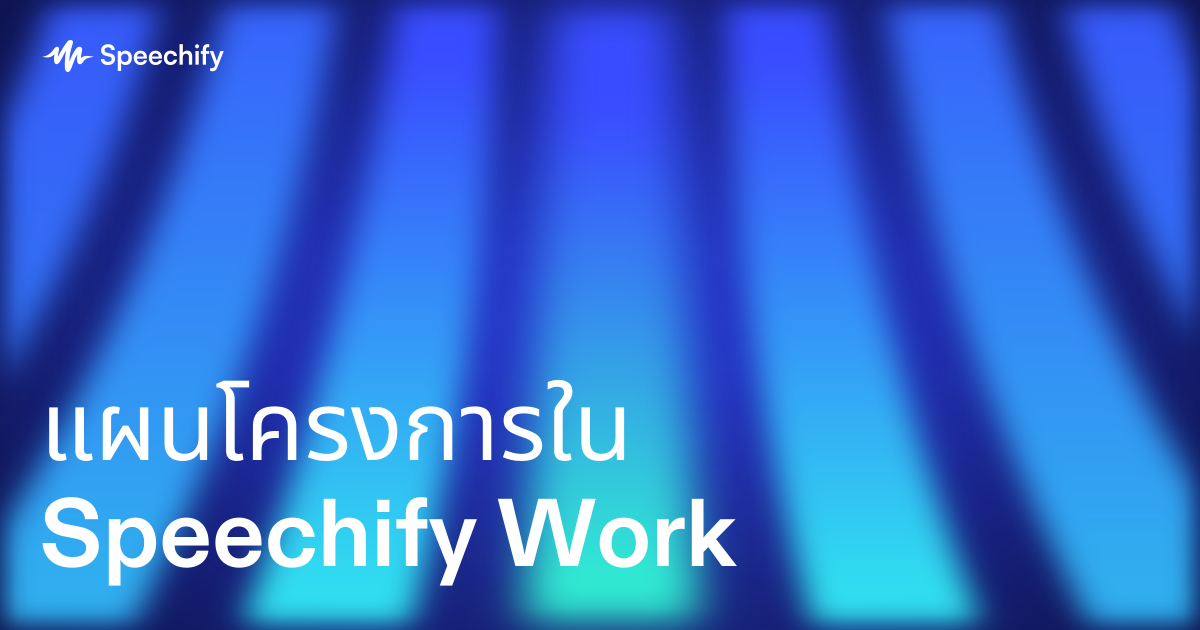 แผนโครงการใน Speechify Work