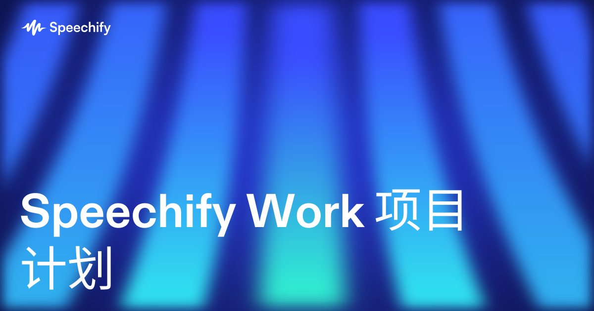 Speechify Work 项目计划