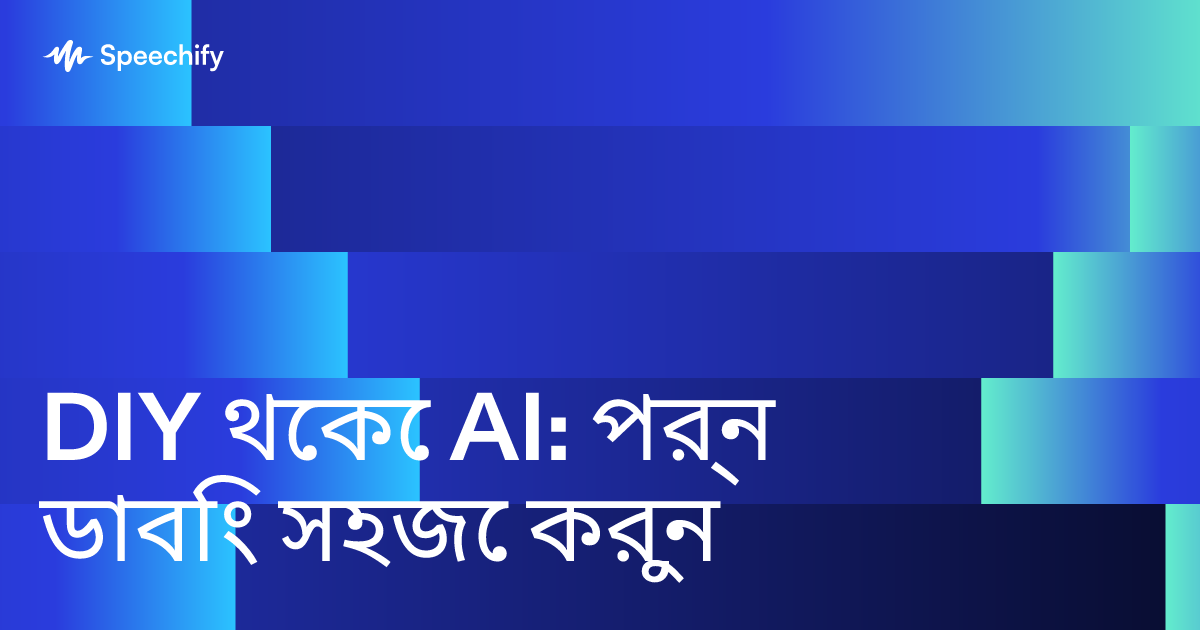 DIY থেকে AI: পর্ন ডাবিং সহজে করুন