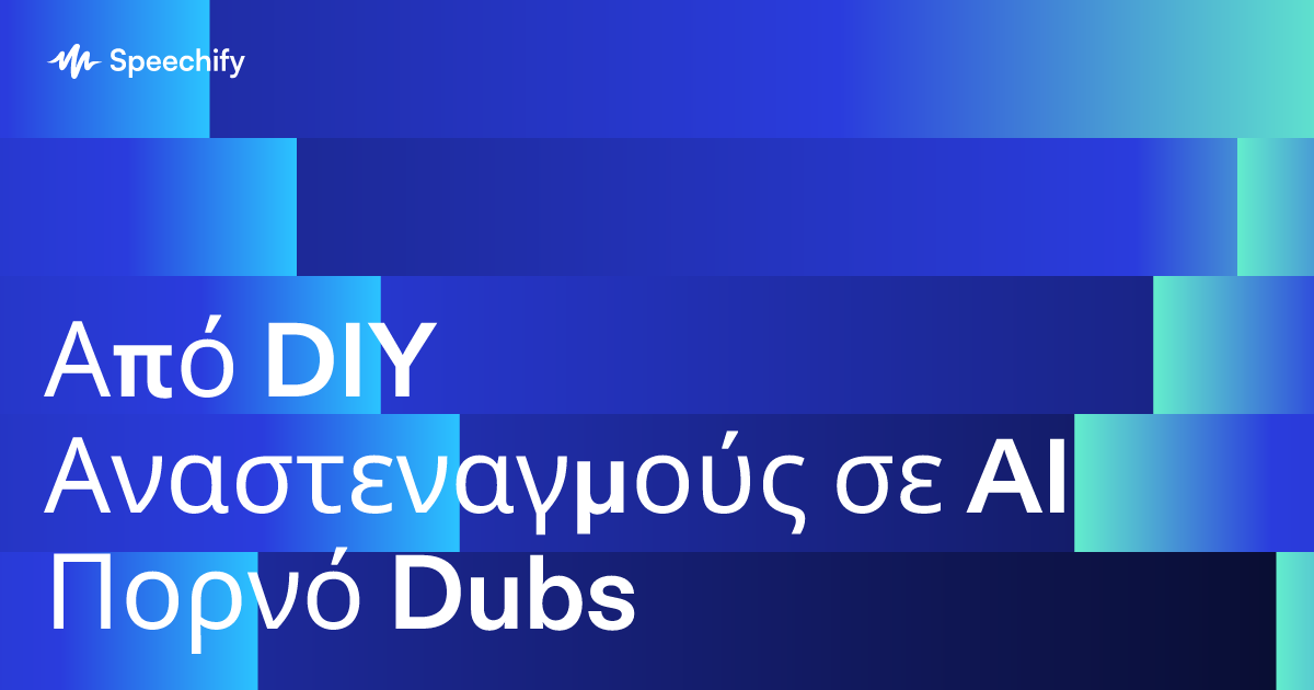 Από DIY Αναστεναγμούς σε AI Πορνό Dubs