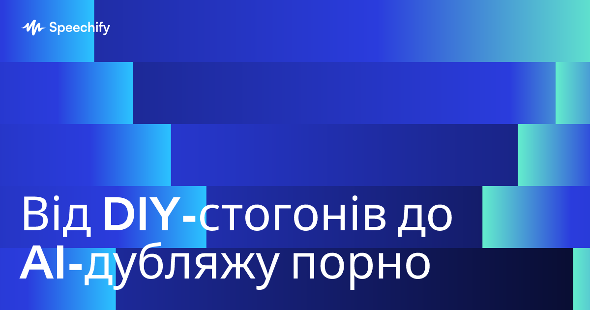 Від DIY-стогонів до AI-дубляжу порно