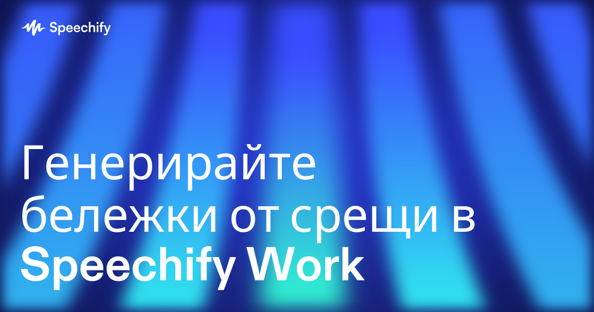 Генерирайте бележки от срещи в Speechify Work