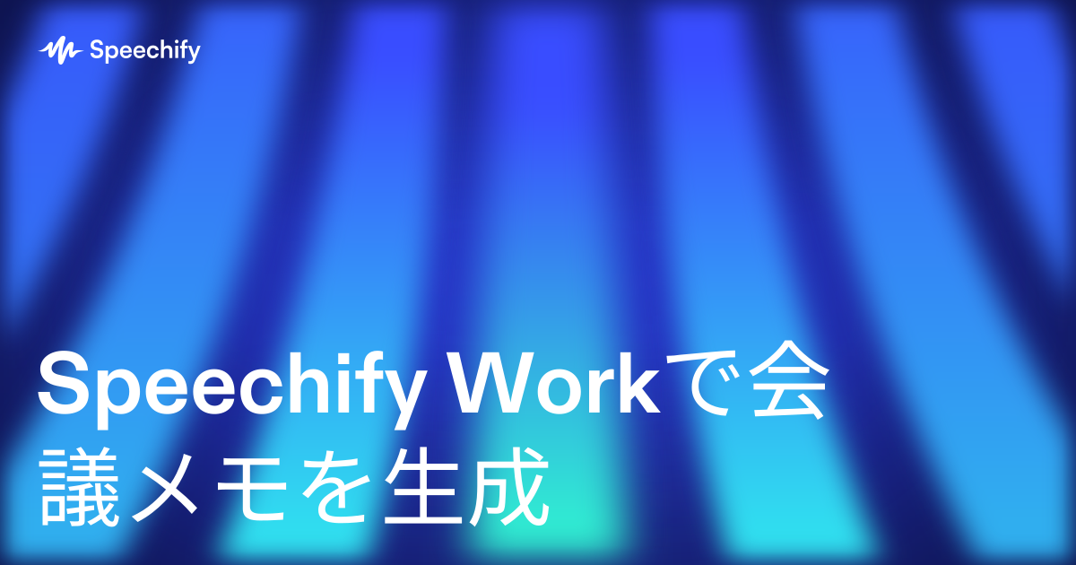 Speechify Workで会議メモを生成